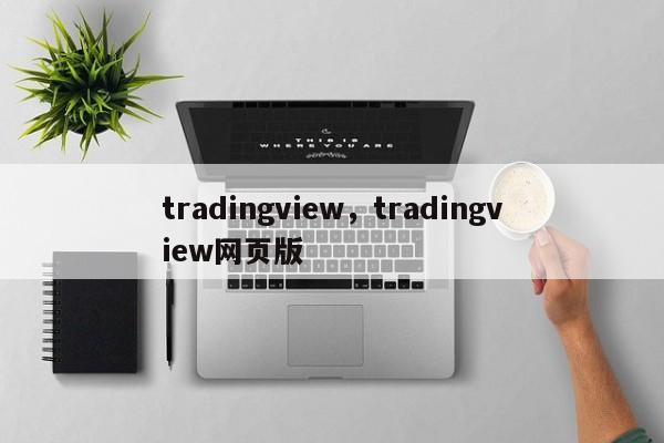 tradingview，tradingview网页版