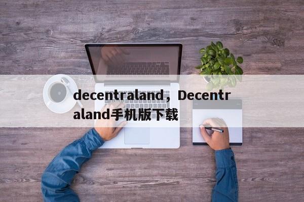 decentraland，Decentraland手机版下载