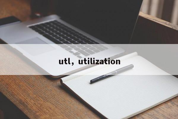 utl，utilization