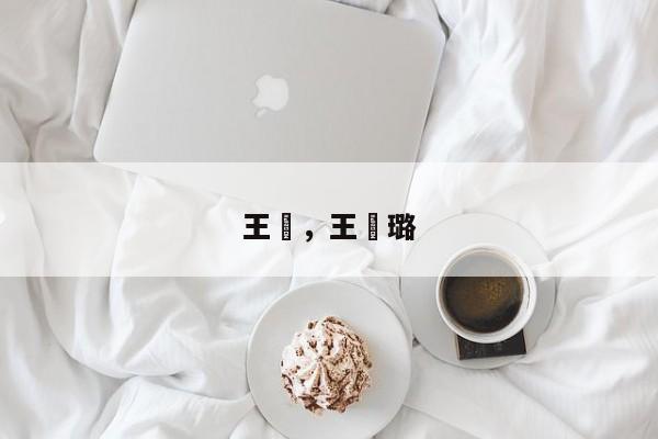 王璟，王璟璐