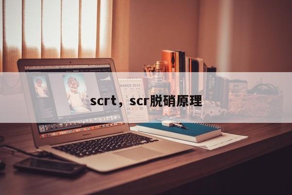 scrt，scr脱硝原理