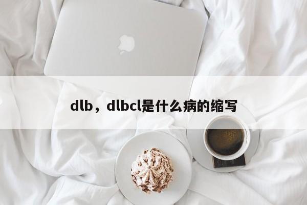 dlb，dlbcl是什么病的缩写