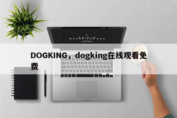 DOGKING，dogking在线观看免费