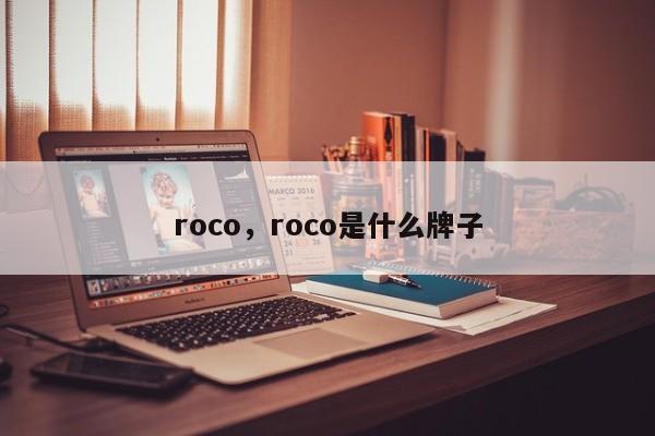 roco，roco是什么牌子