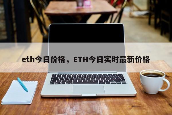 eth今日价格，ETH今日实时最新价格