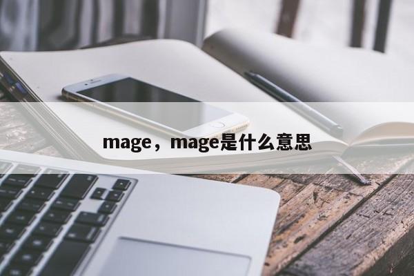 mage，mage是什么意思