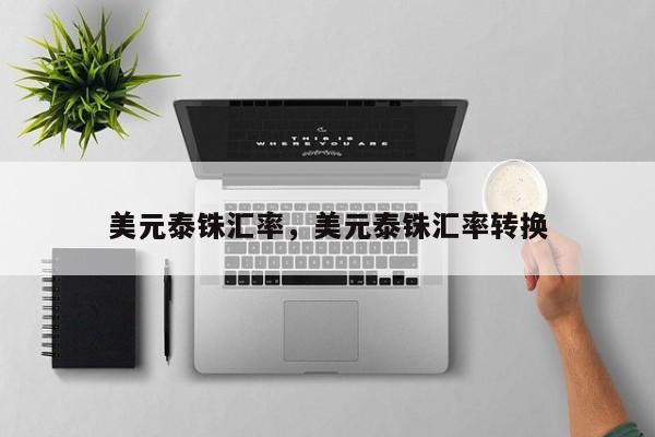 美元泰铢汇率，美元泰铢汇率转换