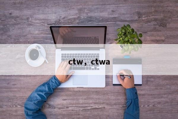 ctw，ctwa