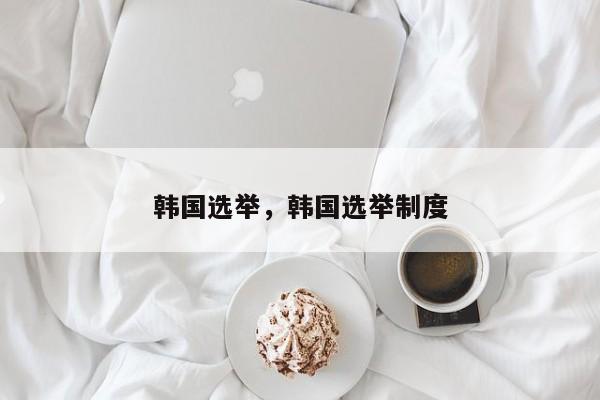 韩国选举，韩国选举制度