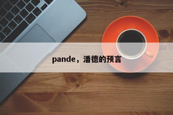 pande，潘德的预言