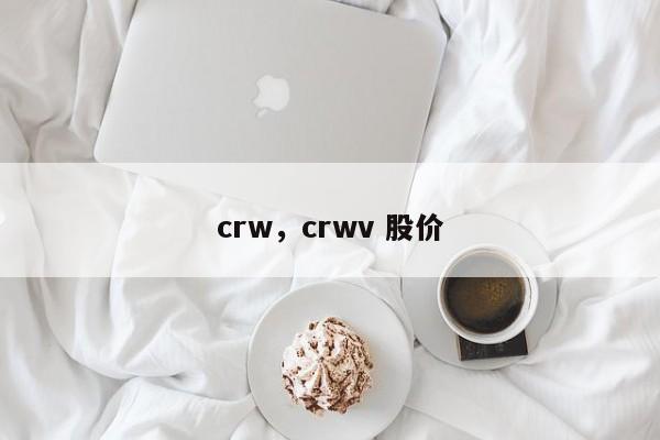 crw，crwv 股价