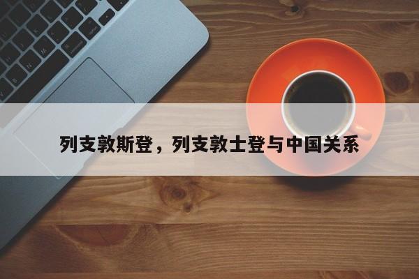 列支敦斯登，列支敦士登与中国关系