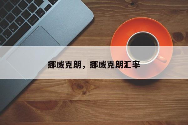 挪威克朗，挪威克朗汇率