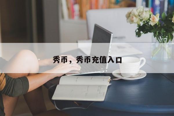 秀币，秀币充值入口