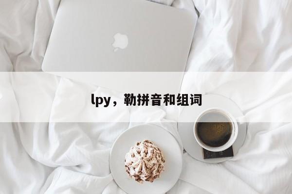 lpy，勒拼音和组词