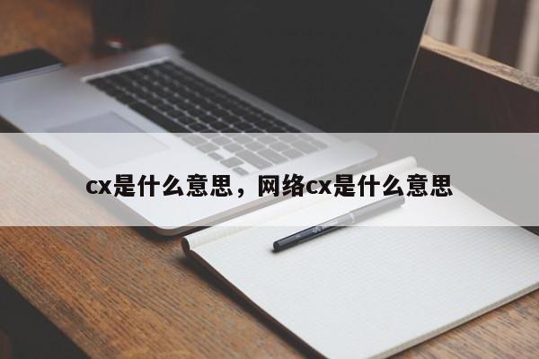 cx是什么意思，网络cx是什么意思
