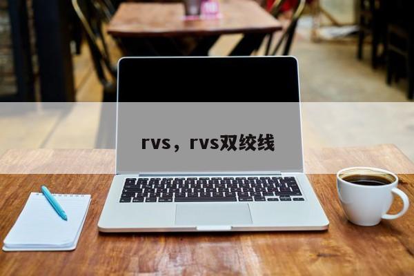 rvs，rvs双绞线