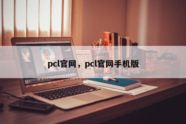 pcl官网，pcl官网手机版
