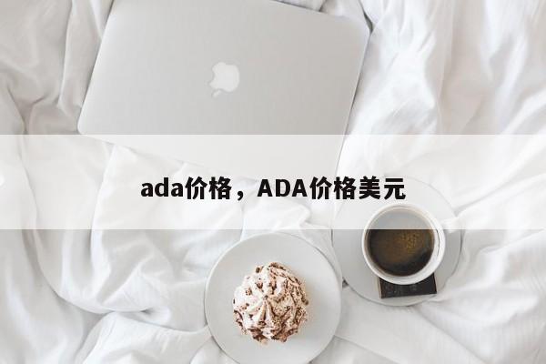 ada价格，ADA价格美元