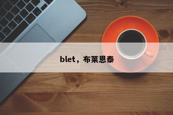 blet，布莱恩泰