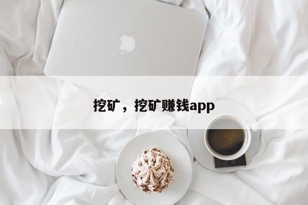 挖矿，挖矿赚钱app