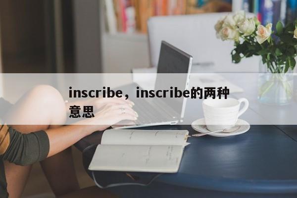 inscribe，inscribe的两种意思