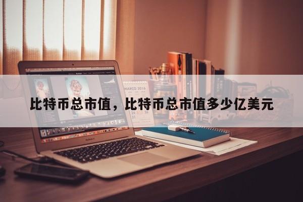 比特币总市值，比特币总市值多少亿美元