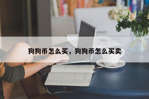 狗狗币怎么买，狗狗币怎么买卖