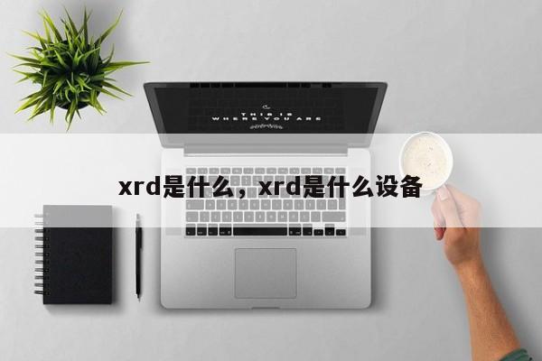 xrd是什么，xrd是什么设备