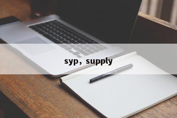 syp，supply