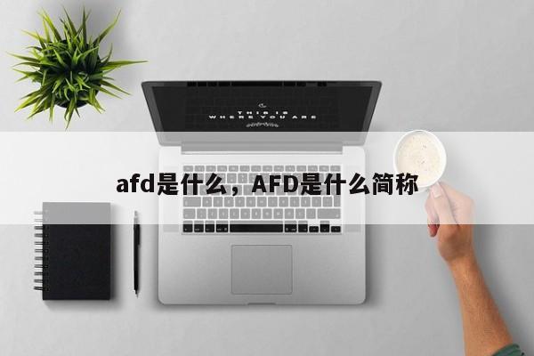 afd是什么，AFD是什么简称