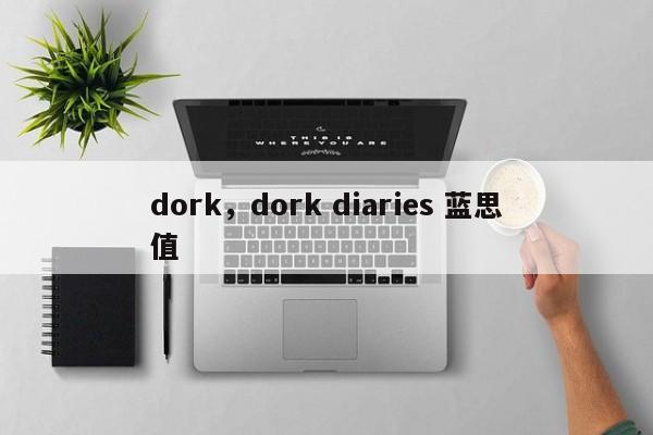 dork，dork diaries 蓝思值