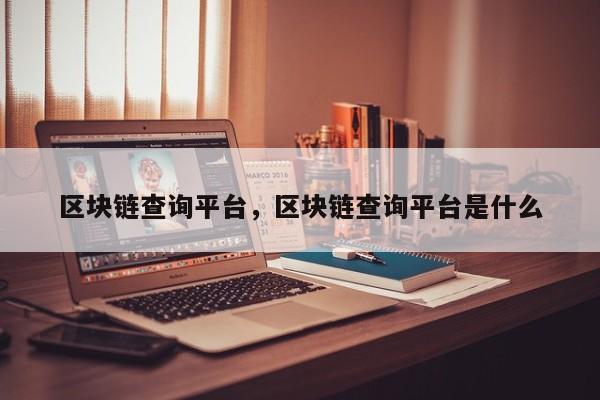 区块链查询平台，区块链查询平台是什么