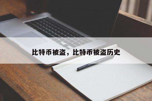 比特币被盗，比特币被盗历史