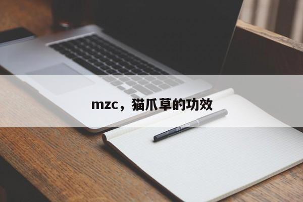 mzc，猫爪草的功效
