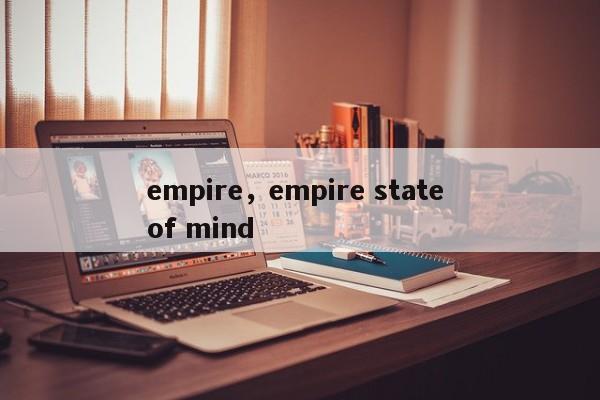 empire，empire state of mind