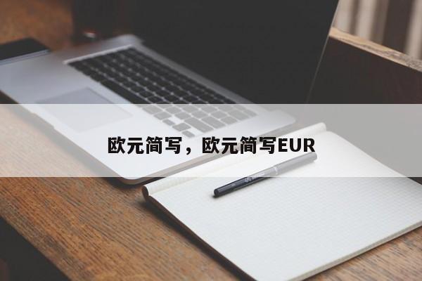 欧元简写，欧元简写EUR