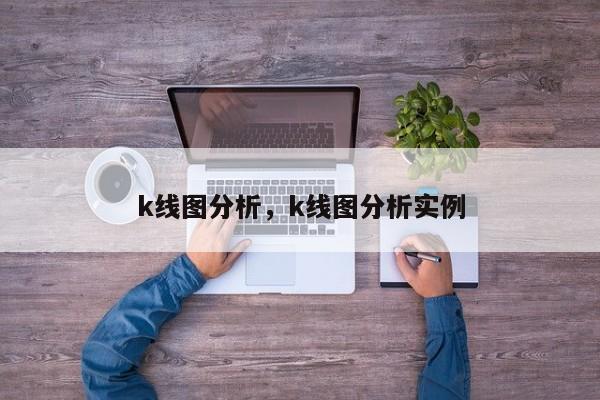 k线图分析，k线图分析实例