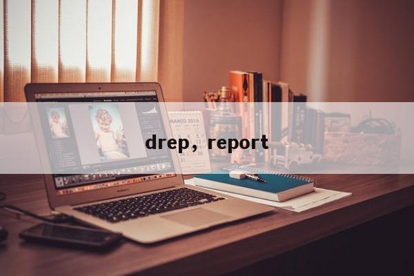 drep，report