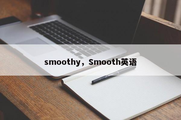 smoothy，Smooth英语