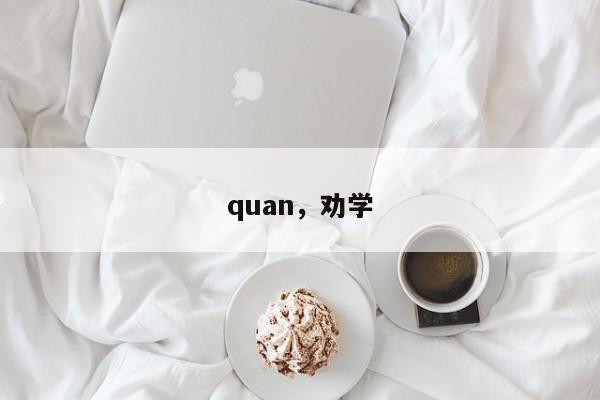 quan，劝学