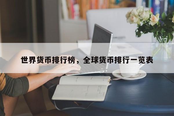 世界货币排行榜，全球货币排行一览表