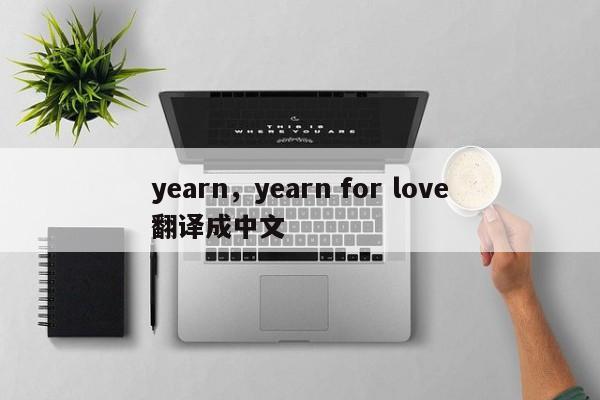 yearn,yearn for love翻译成中文