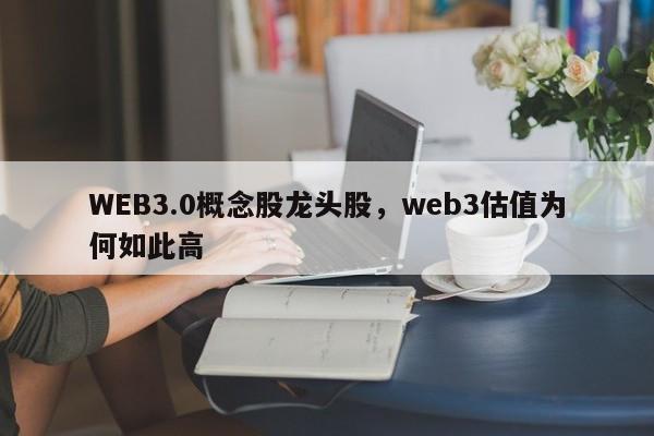 WEB3.0概念股龙头股，web3估值为何如此高