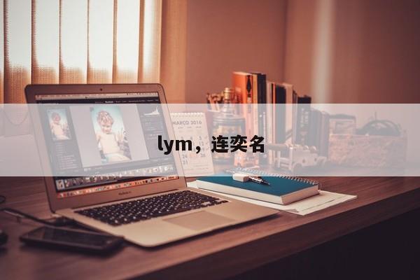 lym,连奕名