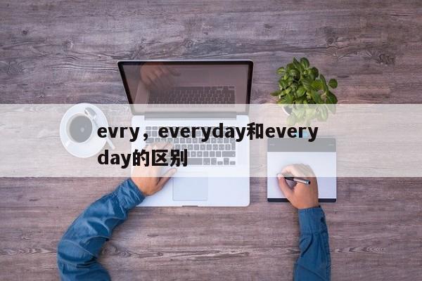 evry，everyday和every day的区别