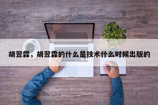 胡翌霖,胡翌霖的什么是技术什么时候出版的