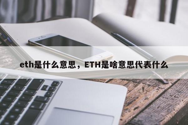 eth是什么意思，ETH是啥意思代表什么