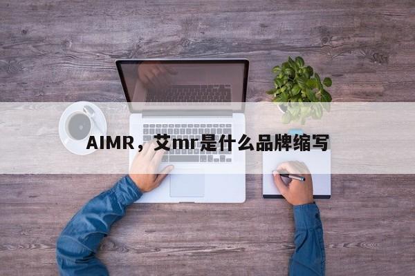 AIMR,艾mr是什么品牌缩写